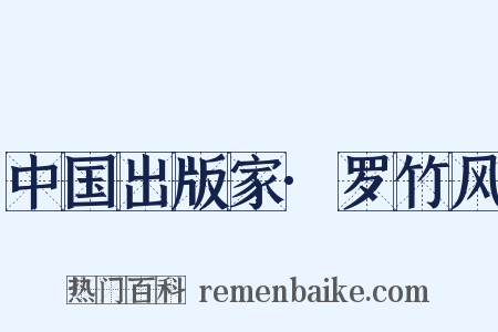 中国出版家·罗竹风是什么意思的图片